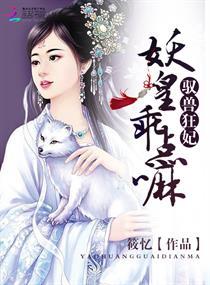 馭獸狂妃：妖皇，乖點嘛