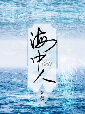 海中人