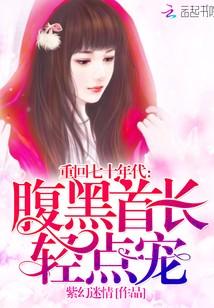 重回七十年代：腹黑首長，輕點寵