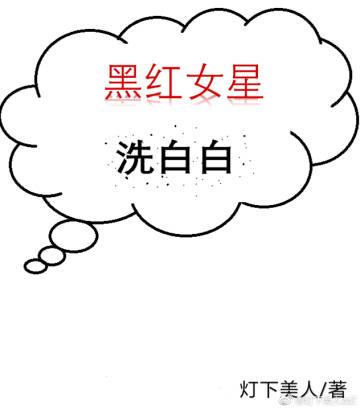 黑紅女星洗白白[穿書]