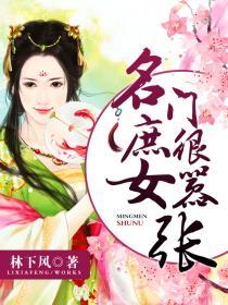 名門庶女很嚣張