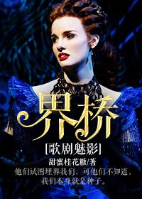 [歌劇魅影]界橋