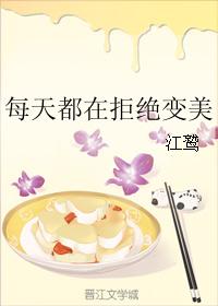 每天都在拒絕變美