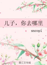 兒子，你去哪裏