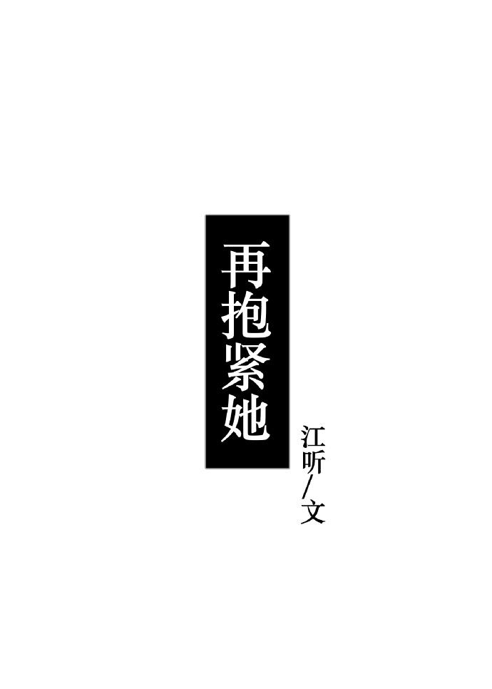 再抱緊她