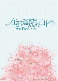 [新網王]在那遙遠的山上