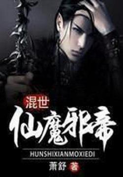 混世仙魔邪帝