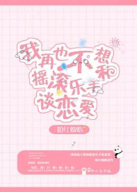 再也不想和搖滾樂手戀愛