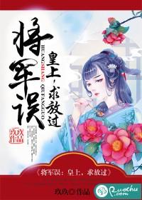 将軍誤：皇上，求放過