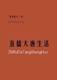 直播大唐生活