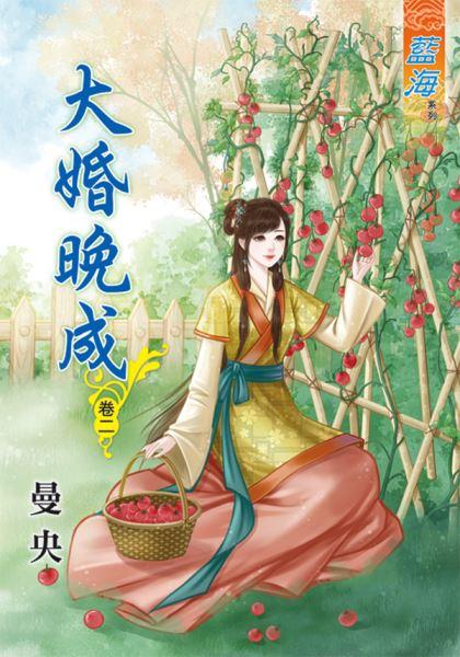 大婚晚成 卷二