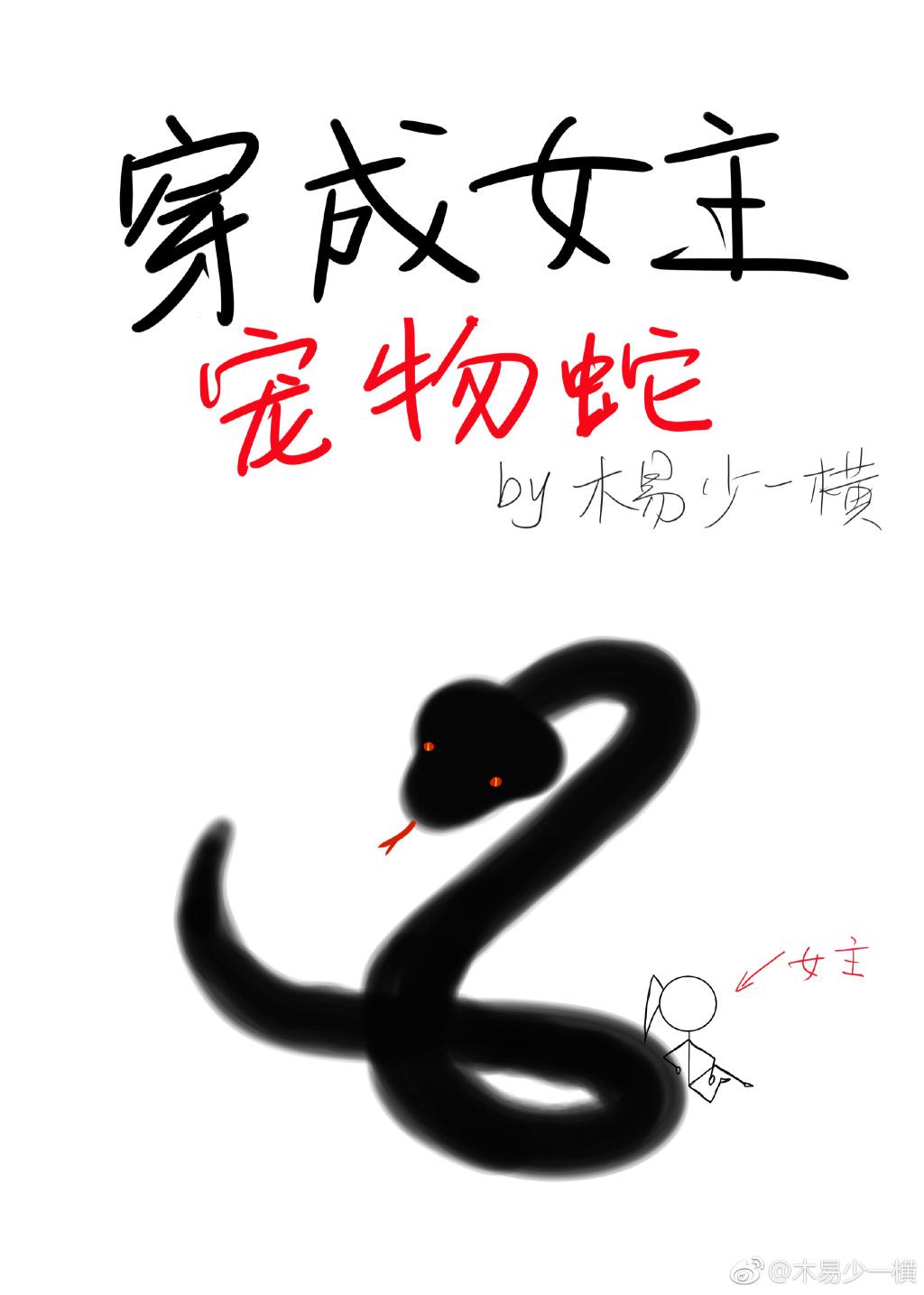 穿成女主寵物蛇