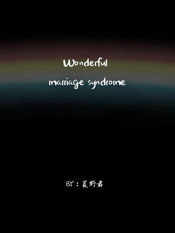 離婚吧！我要豢養你。