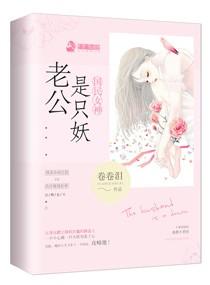 國民女神：老公是只妖