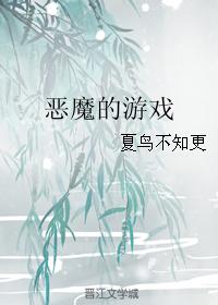 惡魔的游戲