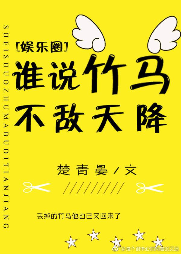 誰說竹馬不敵天降[娛樂圈]