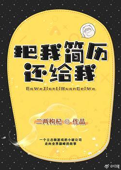 把我簡歷還給我