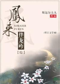 [綜]鳳來伴龍吟