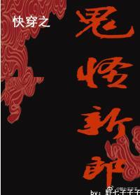 鬼怪的新郎（快穿）