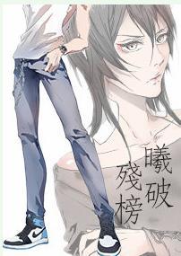 曦破殘榜