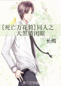 [死亡萬花筒]同人之天黑請閉眼