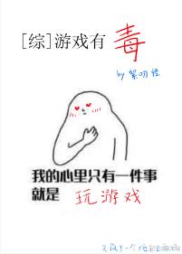游戲有毒[綜英美]