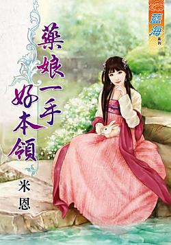 藥娘一手好本領