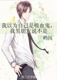 我以為自己是吸血鬼，我男朋友說不是