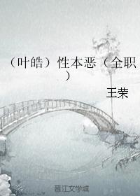（葉皓）性本惡（全職）