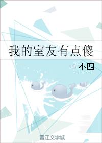 我的室友有點傻