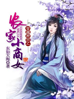 穿越種田之農家小商女