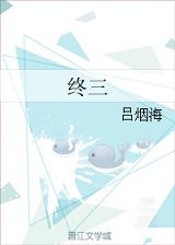 終三