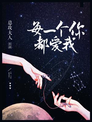 每一個你都愛我