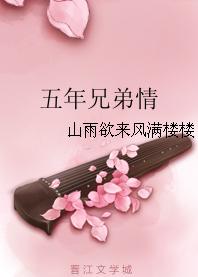 五年兄弟情