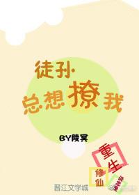 徒孫總想撩我[重生]