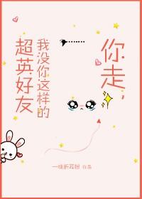 你走，我沒你這樣的超英好友[綜英美]