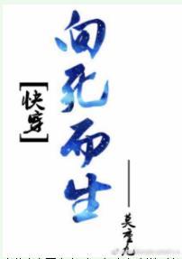 快穿之向死而生