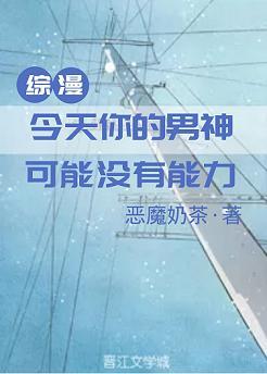 今天你的男神可能沒有能力[綜]