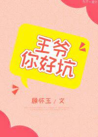 王爺你好坑