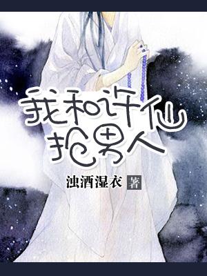 我和許仙搶男人