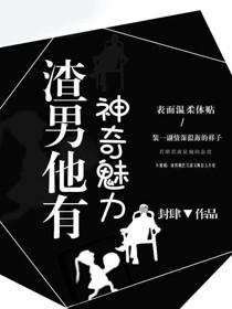 渣男他有神奇魅力