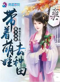 醫女當家：帶着萌娃去種田
