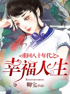 重回八十年代之幸福人生