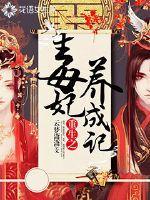 重生之毒妃養成記