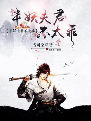 半妖夫君不太乖