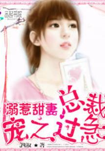 溺惹甜妻：總裁寵之過急
