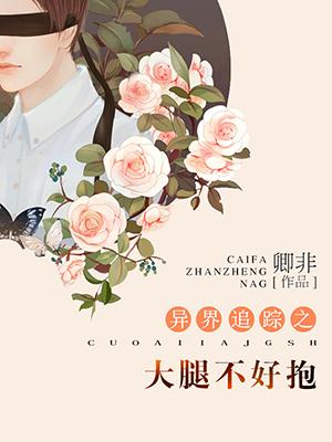 異界追蹤之大腿不好抱