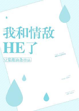 我和情敵he了[娛樂圈]