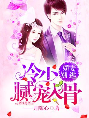 冷少膩寵入骨：嬌妻別逃
