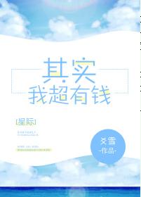 其實我超有錢[星際]